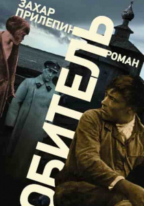 Прилепин, Захар. Обитель